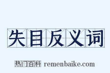 失目反义词是什么意思的图片